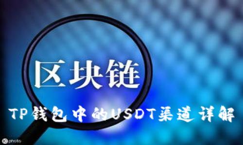 TP钱包中的USDT渠道详解