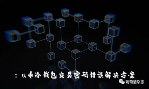 : u币冷钱包交易密码错误解决方案