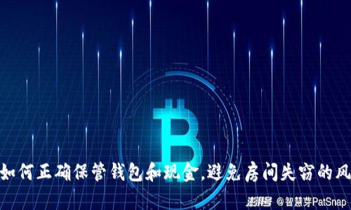 : 如何正确保管钱包和现金，避免房间失窃的风险