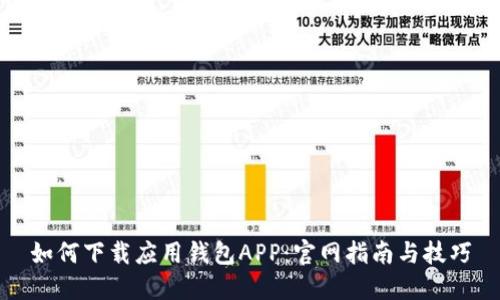 如何下载应用钱包APP：官网指南与技巧