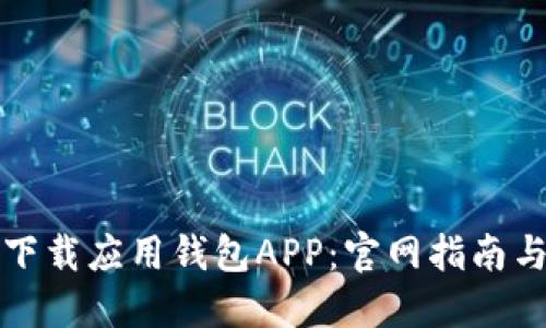 如何下载应用钱包APP：官网指南与技巧