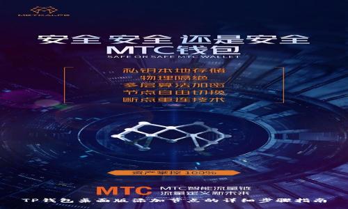 TP钱包桌面版添加节点的详细步骤指南