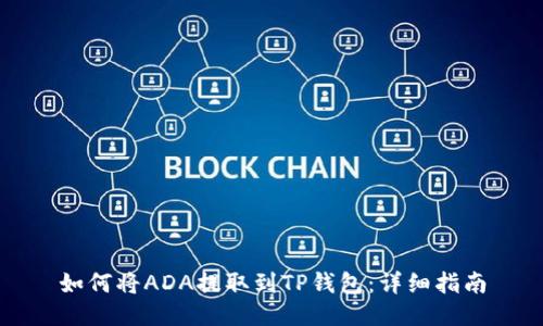 如何将ADA提取到TP钱包：详细指南
