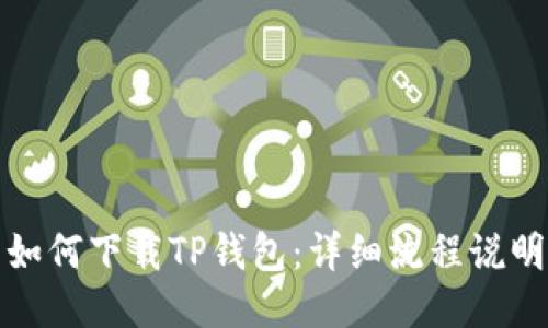 如何下载TP钱包：详细流程说明