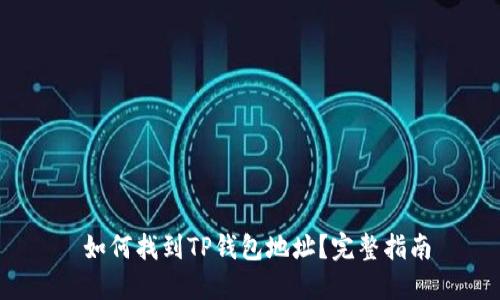  如何找到TP钱包地址？完整指南