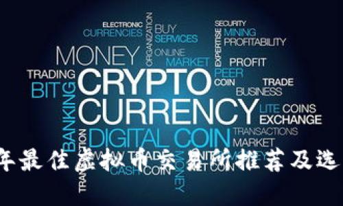 2023年最佳虚拟币交易所推荐及选择指南