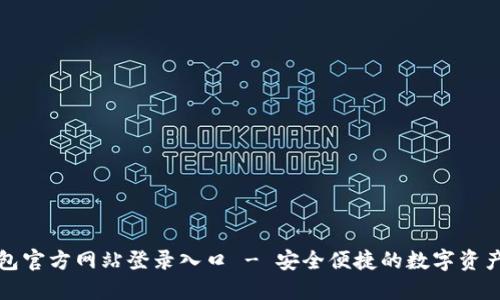 小狐狸钱包官方网站登录入口 - 安全便捷的数字资产管理工具