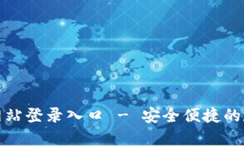 小狐狸钱包官方网站登录入口 - 安全便捷的数字资产管理工具