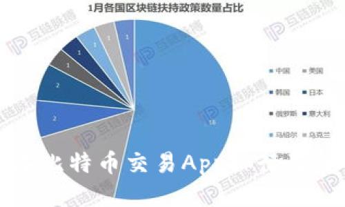  2023年比特币交易App排行及使用指南