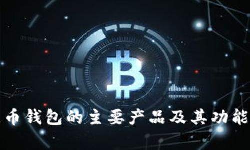 泰达币钱包的主要产品及其功能详解