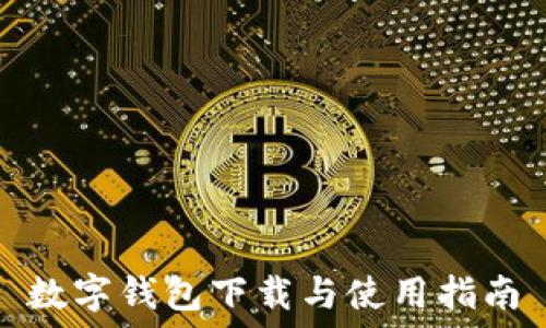   
数字钱包下载与使用指南