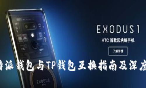  比特派钱包与TP钱包互换指南及深度解析