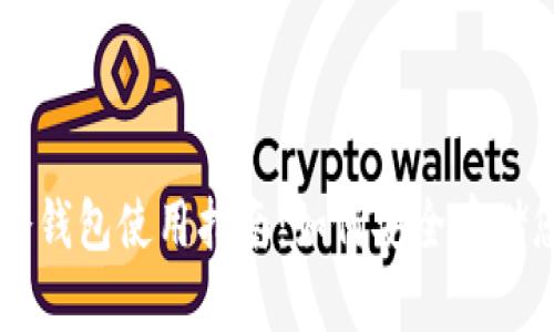 VSYS币冷钱包使用指南：如何安全存储您的资产