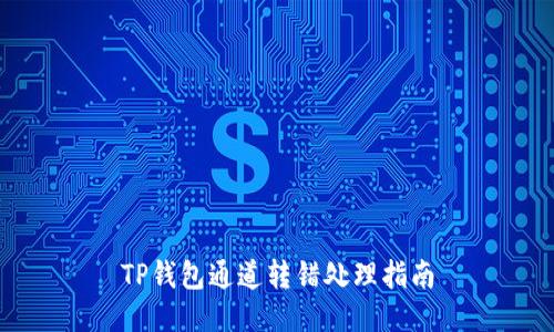 TP钱包通道转错处理指南
