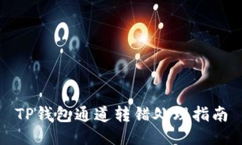 TP钱包通道转错处理指南