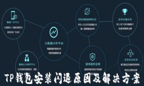 
TP钱包安装闪退原因及解决方案