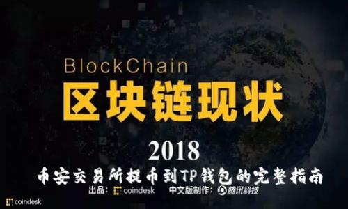  币安交易所提币到TP钱包的完整指南