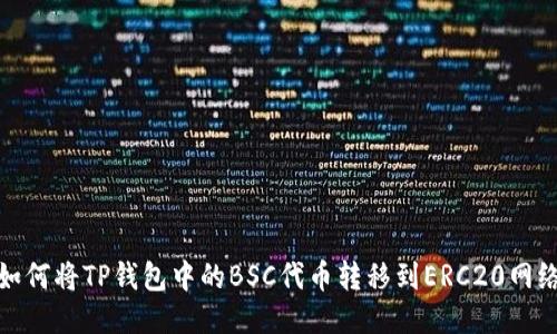 如何将TP钱包中的BSC代币转移到ERC20网络