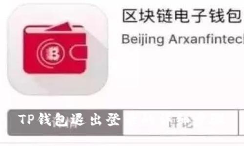 TP钱包退出登录的详细步骤