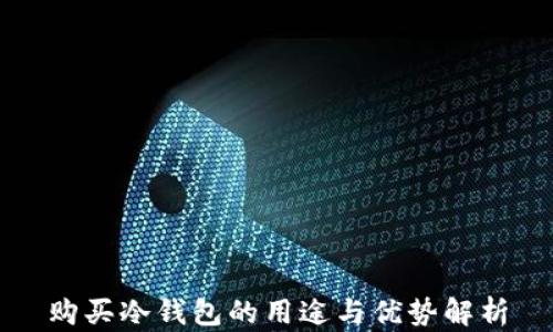 
购买冷钱包的用途与优势解析