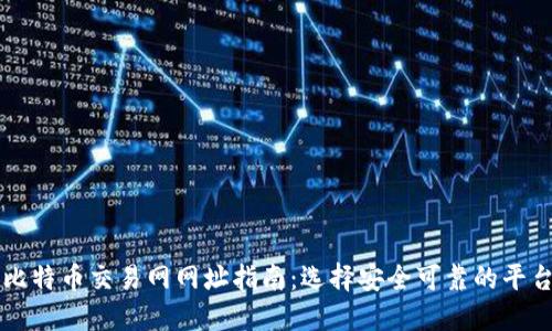 比特币交易网网址指南：选择安全可靠的平台