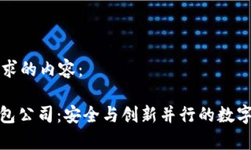下面是您请求的内容：

: 库神冷钱包公司：安全与创新并行的数字资产守护者