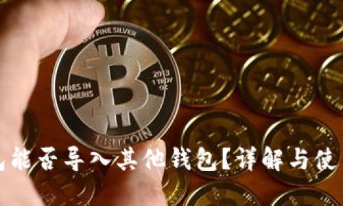 TP钱包能否导入其他钱包？详解与使用指南