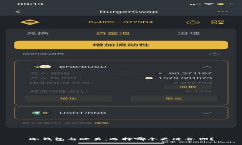 冷钱包与欧易：选择哪个更适合你？