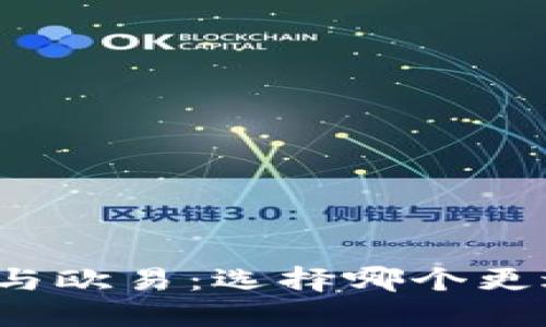 冷钱包与欧易：选择哪个更适合你？