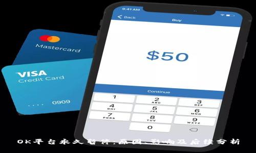 OK平台永久暂停：原因、影响及后续分析