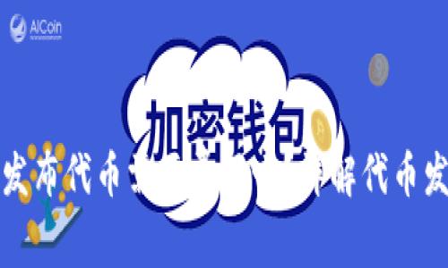 tP钱包发布代币需要费用吗？详解代币发布流程