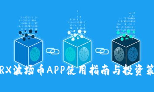  TRX波场币APP使用指南与投资策略