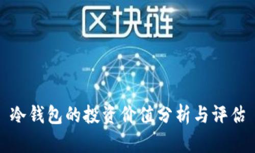 冷钱包的投资价值分析与评估