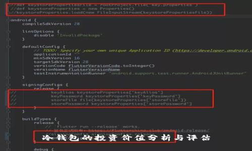 冷钱包的投资价值分析与评估