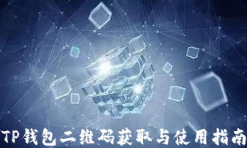 
TP钱包二维码获取与使用指南