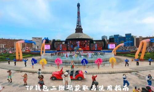 
TP钱包二维码获取与使用指南