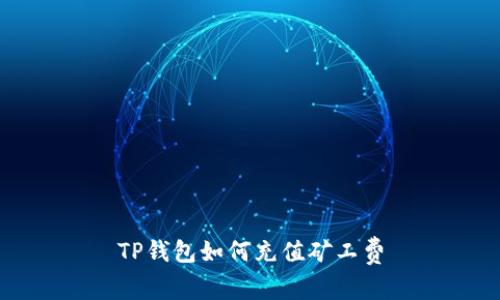 TP钱包如何充值矿工费