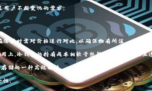 如何使用TP冷钱包进行安全存储/
TP冷钱包, 加密货币存储, 安全性/guanjianci

随着加密货币的逐渐普及，数字资产的安全性成为了每个投资者必须重视的问题。投资者纷纷寻求各种方法来保障自己的数字货币资产，而冷钱包（Cold Wallet）作为一种安全的存储方式，受到越来越多人的关注。在众多冷钱包品牌中，TP冷钱包因其出色的安全性和便利性而备受推崇。本文将详细介绍如何使用TP冷钱包进行安全存储，并分析几个相关问题。

什么是TP冷钱包
TP冷钱包是一种硬件设备，用于离线存储加密货币，提供比热钱包（Hot Wallet）更高的安全保证。冷钱包与互联网上的热钱包不同，它不与互联网直接连接，从而降低了被黑客攻击的风险。TP冷钱包支持多种加密资产，用户可以通过它生成私钥，安全地存储自己的数字货币。

TP冷钱包的使用步骤
使用TP冷钱包进行安全存储的基本步骤如下：

h41. 购买TP冷钱包/h4
首先，用户需要从可信赖的渠道购买TP冷钱包。可以选择官方网站或授权的零售商，以确保设备的真实性和安全性。

h42. 连接并初始化TP冷钱包/h4
将TP冷钱包通过USB或蓝牙连接到电脑或移动设备。首次使用时，需要根据设备的指示进行初始化，包括设置密码、生成助记词等。助记词是冷钱包的恢复关键，务必妥善保存。

h43. 导入或创建数字资产/h4
用户可以通过冷钱包界面导入已有的数字资产，或者在TP冷钱包上直接创建新账户，生成相应的地址和私钥。务必确保私钥的安全，不要将其存储在联网的设备上。

h44. 发送和接收加密货币/h4
要发送加密货币至其他地址，用户需要在TP冷钱包界面输入接收方的地址，确认金额后签名并发送。接收加密货币时，只需提供自己的地址。冷钱包的签名过程确保了交易的安全性。

h45. 定期备份并更新/h4
尽量定期备份TP冷钱包内的数据，以应对设备丢失、损坏的风险。同时，保持设备固件的更新，以增加安全性。

相关问题1：冷钱包与热钱包的区别是什么？
在探索加密货币存储方案时，冷钱包和热钱包的区别是很多用户关注的重点。热钱包和冷钱包在连接互联网的方式、使用便利性、安全级别等方面存在显著差异。

热钱包是连接互联网的，加密货币存储在在线设备或应用中。虽然热钱包在交易时非常方便，但由于其始终处于联网状态，因此更容易受到黑客攻击和网络钓鱼等网络安全威胁。许多交易所都提供热钱包功能，这对于频繁交易的用户来说非常方便。

相较之下，冷钱包如TP冷钱包则不与互联网连接，私钥也不会接触在线环境。这使得冷钱包在安全性上有着无可比拟的优势。黑客即使能够攻击用户的电脑或手机，也无法访问保存在冷钱包中的私钥。冷钱包通常更适合于长期投资者或需要大额资产存储的用户，尤其是在市场波动较大的情况下。

总的来说，热钱包适合小额、高频交易，方便用户日常使用；而冷钱包则在安全性上具有明显优势，更适合长时间存储资产。对于大多数用户来说，可以选择将日常交易用热钱包，长期持有的资产则存储在冷钱包中，以实现更全面的安全策略。

相关问题2：如何确保TP冷钱包的安全性？
使用TP冷钱包的过程中，确保其安全性至关重要。用户在使用冷钱包时应遵循以下几条安全建议：

h41. 选择正规渠道购买/h4
购买TP冷钱包时，一定要选择官方网站或授权的供货商，以降低假冒伪劣产品的风险。假冒的冷钱包可能会内嵌恶意软件，损害用户资产安全。

h42. 妥善保存助记词/h4
在TP冷钱包初始化过程中，会生成一组助记词，用于备份和恢复钱包。用户应将助记词以纸质或其他离线方式妥善保存，切忌存在联网的任何设备中。

h43. 定期更新固件/h4
TP冷钱包的厂商会不定期发布固件更新，以解决安全隐患和增加新功能。定期检查并下载最新固件，有助于提升冷钱包的安全性。

h44. 使用强密码/h4
设置TP冷钱包密码时，务必使用复杂性高的密码，避免使用个人信息或容易猜测的词汇，以降低被破解的风险。

h45. 安全存储设备地点/h4
冷钱包作为物理设备，应存放在安全、私密的地点。防止家人或朋友随意拿取，避免被盗。

相关问题3：TP冷钱包支持哪些加密货币？
TP冷钱包的一个主要优点是支持多种类型的加密货币和区块链网络。这使得它不仅是比特币用户的首选，同时也兼容其他代币。

一般而言，TP冷钱包支持主流加密货币，例如比特币（BTC）、以太坊（ETH）、瑞波币（XRP）等，同时也支持一些小众币种。用户在购买冷钱包之前，应查看官方列表以确认其支持的资产。如果用户需要存储特定的代币或链上的资产，确保TP冷钱包具备该功能。

此外，由于市场上加密货币的快速发展，新型代币和资产不断涌现，定期关注TP冷钱包的更新信息也是很有必要的。部分厂商会追加新币种的支持，以满足用户不断变化的需求。

相关问题4：使用TP冷钱包的费用和维护成本如何？
使用TP冷钱包进行数字货币存储相较于在线钱包在费用和维护上存在一定的独特性。

首先，冷钱包自身的购买成本是用户需要关注的主要费用，一般会根据不同的功能和品牌在几百到几千元不等。初次购买后，这部分费用是一次性的，但在选择时需对价格进行对比，以确保物有所值。

其次，使用TP冷钱包进行资产存储，运输及设备放置场地等可能会涉及一定的维护成本，用户还需购买备用的存储介质来备份助记词等重要信息。总的费用上，冷钱包的持有成本相较于热钱包是相对可控且透明的。

最后，冷钱包在日常使用中的维护成本是微乎其微的，主要也在于定期更新固件以确保最新安全。相比其他在线服务的持续收费，TP冷钱包可以说是长期存储的一种高效解法。

综上所述，使用TP冷钱包进行加密货币资产存储及管理是一种值得推荐的安全解决方案。希望本文能帮助用户更好地理解TP冷钱包的使用方法及其安全性。