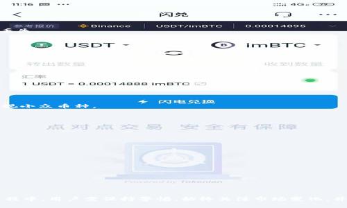 冷钱包币币兑换：安全和便利的完美结合/

冷钱包, 币币兑换, 加密货币/guanjianci

随着数字货币的普及和发展，越来越多的人开始接触到加密货币以及相关的交易方式。其中，冷钱包和币币兑换是非常重要的概念。冷钱包可以提供更高的安全性，而币币兑换则是用户在不同加密货币之间进行转换的主要方式。本文将深入探讨冷钱包币币兑换的相关知识，包括它的定义、优势、使用过程，以及在使用过程中可能遇到的问题和解决方案。

一、冷钱包是什么？
冷钱包，顾名思义，是一种与互联网物理隔离的加密货币存储方式。与热钱包相对，冷钱包的设计理念在于提高资产的安全性。冷钱包通常包括硬件钱包、纸钱包等形式。

1. 硬件钱包：硬件钱包是专门的设备，用于存储私钥，通常具有很好的安全性。它可以在完全离线的状态下工作，防止黑客攻击。用户通常需要通过 USB 连接到计算机进行交易，但只在需要时连接网络以降低风险。

2. 纸钱包：纸钱包是一种将私钥以二维码形式书写在纸上的存储方式。用户可以将纸钱包保存到安全的地方，如保险箱。从理论上讲，纸钱包永远不会暴露于互联网，因此安全性更高。然而，纸钱包也存在一些缺陷，例如易损坏和丢失。

冷钱包的本质在于降低私钥被盗取的风险，确保用户的资产安全。虽然冷钱包不便于快速交易，但在长时间持有资产或存储大量资产时，它是一个非常理想的选择。

二、币币兑换的概念
币币兑换是指在不同的加密货币之间进行转换的过程。例如，用户可能希望将比特币兑换为以太坊，或者将某种小众币种兑换为稳定币。币币兑换的方式有很多，包括去中心化交易所、中心化交易所和场外交易。

在中心化交易所上，用户可以通过注册账户来进行交易，通常需要验证身份。相比之下，去中心化交易所允许用户直接通过区块链进行交易，无需中介，这提供了更多的隐私和安全性。

币币兑换的过程通常涉及以下几个步骤：
ul
li选择交易对：用户选择希望兑换的两种货币。/li
li输入数量：输入希望兑换的现金数量。/li
li确认交易：确认交易信息后，完成交易。/li
li提取资产：部分用户可能需要提取新获得的资产至冷钱包中。/li
/ul

币币兑换的流行在于其灵活性，用户可以方便地调整自己的投资组合。随着多种新加密货币的推出，币币兑换已经成为投资者管理资产的重要工具。

三、冷钱包与币币兑换的结合
冷钱包与币币兑换的结合是许多加密货币投资者所关注的议题。尽管冷钱包在安全性方面具有很高的优势，但由于其离线的特性，用户在需要进行币币兑换时，可能会遇到一些挑战。

1. 资金转移：冷钱包里的资产需要转移到交易所或其他平台进行币币兑换，这可能会花费一些时间。然而，这一过程是必要的，以确保用户在不同交易所之间拥有流动性。

2. 安全性考量：在转移资产到交易平台的过程中，用户应确保平台的安全性，选用声誉较好的交易所。此外，用户应考虑将兑换后获得的资产及时转回冷钱包，降低在热钱包中存放资产的额外风险。

3. 处理费用：币币兑换通常涉及手续费用，这取决于交易平台和交易对。用户应了解相关费用，并考虑这些费用对其整体收益的影响。

4. 选择平台：用户在选择币币兑换平台时，应考虑平台的交易流动性、用户体验和安全性。这些因素将极大影响用户的交易体验。

四、常见问题解答
在加密货币的使用过程中，冷钱包和币币兑换都有可能遇到一些常见问题。以下是一些用户可能会遇到的问题及详细解答：

问题1：如何安全地使用冷钱包进行币币兑换？
使用冷钱包进行币币兑换的安全性至关重要，用户应该遵循以下步骤：

1. 选择合适的冷钱包：选择信誉良好且安全性高的硬件钱包或纸钱包。确保设备的操作系统和软件是最新的，并在购买时进行详细检查。

2. 确认交易所的安全性：在将资产转移到交易所进行币币兑换之前，用户应仔细研究交易所的声誉以及其安全措施。同时，也可以查看其他用户的经验和评价，确保选择值得信赖的平台。

3. 通过多重验证保护账户：在交易所创建账户时，建议启用双因素验证等多重身份验证机制。这可以增加额外的保护层，降低黑客攻击的风险。

4. 完成兑换后及时转回冷钱包：在完成币币兑换后，务必将新获得的资产及时转回冷钱包，以降低留存在热钱包中的风险。同时，确保每次转账信息准确无误，避免资产丢失。

问题2：如果在币币兑换过程中遇到问题，应该如何处理？
币币兑换过程中可能会遇到一些问题，例如交易未及时完成、钱包地址输入错误或资产丢失。以下是处理这些问题的一些建议：

1. 了解交易流程：在进行币币兑换之前，建议用户事先对兑换流程有清晰的了解，并熟悉各个环节。这样事件发生时可以更从容应对。

2. 检查交易状态：如果交易未及时完成，用户应前往交易所的“历史交易”或“活动”标签查看当前交易状态。有时交易可能因网络拥堵而延迟，但通常不会丢失。

3. 联系客服：如果交易状态异常，建议用户尽快联系客服。提供详细的信息（如交易时间、数量和钱包地址），以便客服快速协助解决问题。

4. 备份信息：在兑换前，用户应及时备份交易信息，以便后续查询。同时，保持冷钱包中的私钥和助记词的安全，确保资产不丢失或被盗。

问题3：如何选择合适的币币兑换平台？
选择合适的币币兑换平台是一个重要的决策。用户在选择平台时应考虑以下因素：

1. 安全性和信任度：用户应优先考虑安全性高、业内口碑良好的交易所，避开那些不透明或曾经发生过重大安全事件的交易平台。

2. 交易费率：不同平台的交易费用可能有所不同，用户应计算这些费用对兑换收益的影响，并选择交易费用相对较低的平台。

3. 交易对数量：用户应查看平台支持的币币交易对的数量，确保能够实现在某种货币与目标货币之间的兑换。某些平台可能只支持主流币种的兑换，而忽视小众币种。

4. 用户体验和界面：一个用户友好的交易环境可以大大提升交易体验。用户可提前注册并查看交易界面，评估其可操作性和易用性。

问题4：如何最大限度地减少在币币兑换中的风险？
在币币兑换中，用户可能面临各种风险，例如市场波动、网络安全和技术问题等。以下是一些减少风险的建议：

1. 分散投资：通过选择不同的加密货币分散投资风险，降低集中于单一资产的潜在损失。

2. 监控市场动态：保持对市场动态的敏感，关注市场价格波动，并设定预警机制，及时响应市场变化。

3. 保守交易：在兑换过程中，用户应避免过于激进的交易策略，遵循自己的投资计划，并设定合理的买卖目标。

4. 定期审查资产配置：用户应定期审查自己的资产配置，评估不同资产的表现及其在整体投资中的合理性，根据市场范围调整配置。

总结
冷钱包和币币兑换是加密货币世界的重要组成部分，用户通过使用冷钱包保护其数字资产安全，同时借助币币兑换实现灵活投资。在进行这两者结合的过程中，用户需保持警惕，始终关注市场变化，并采取适当措施降低风险。希望通过本文的介绍，读者能深入了解冷钱包币币兑换的相关知识，在加密资产管理中做出明智的决策。