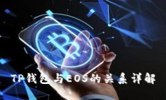 TP钱包与EOS的关系详解