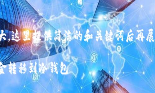 由于内容长度过大，这里提供简洁的和关键词后再展示主要内容概要。

如何将火币网资金转移到冷钱包