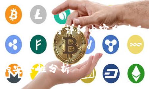 由于内容丰富且复杂，建议将详细内容分为几个部分进行讨论。


冷钱包与交易所的安全性分析