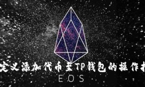 自定义添加代币至TP钱包的操作指南