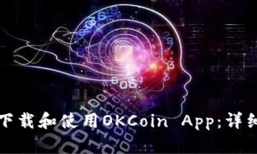 如何下载和使用OKCoin App：详细指南