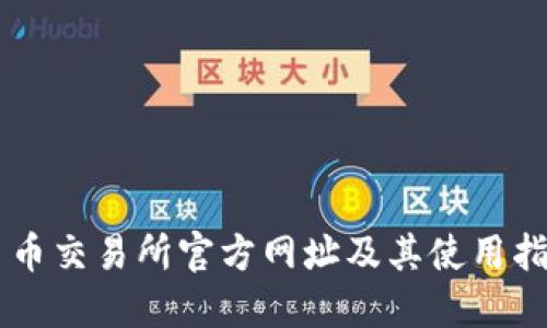 易币交易所官方网址及其使用指南
