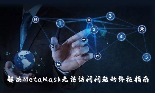 解决MetaMask无法访问问题的终极指南