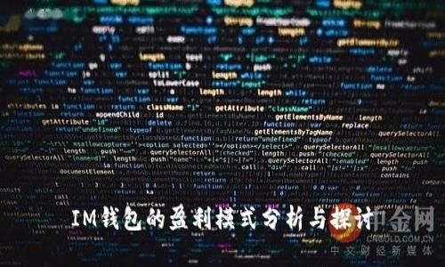 IM钱包的盈利模式分析与探讨