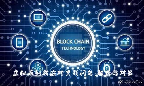 虚拟币如何应对黑钱问题：解析与对策