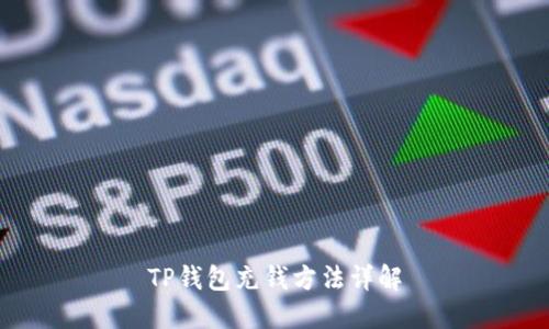 TP钱包充钱方法详解