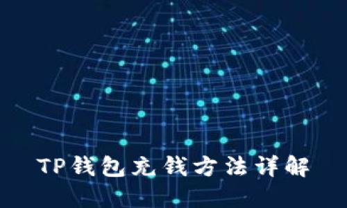 TP钱包充钱方法详解